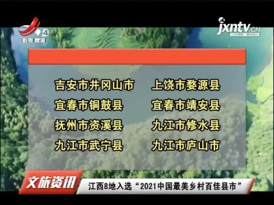 江西8地入选“2021中国最美乡村百佳县市”