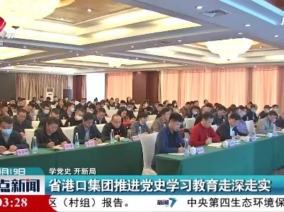 【学党史 开新局】江西省港口集团推进党史学习教育走深走实