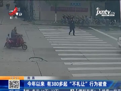 南昌：2021年以来 有380多起“不礼让”行为被查