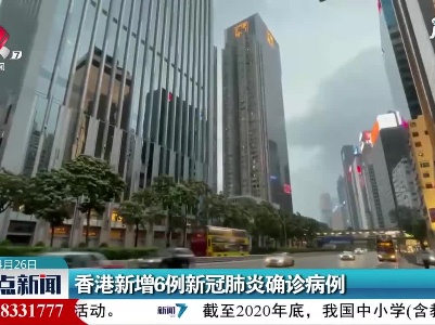 香港新增6例新冠肺炎确诊病例