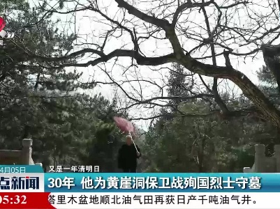 【又是一年清明日】山西：30年 他为黄崖洞保卫战殉国烈士守墓