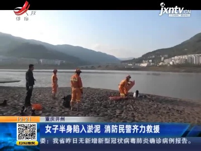 重庆开州：女子半身陷入淤泥 消防民警齐力救援