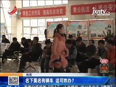 南昌：名下莫名有辆车 这可咋办？