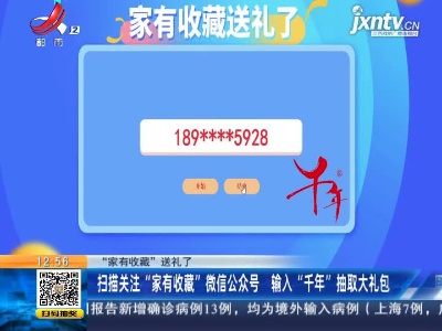 【“家有收藏”送礼了】扫描关注“家有收藏”微信公众号 输入“千年”抽取大礼包