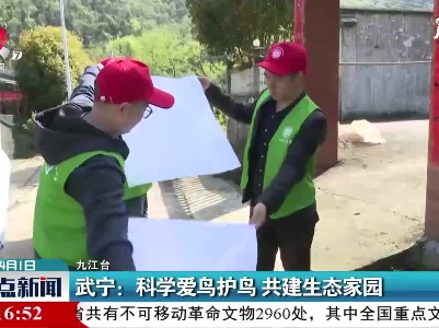 武宁：科学爱鸟护鸟 共建生态家园