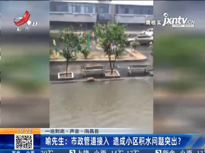 【一追到底·声音·南昌县】喻先生：市政管道接入 造成小区积水问题突出？