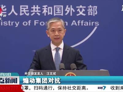 整点新闻20210420 10:00