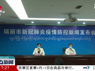 云南瑞丽定点救治医院累计收治新冠肺炎患者111人