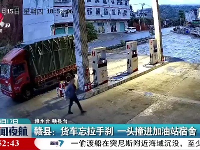 赣县：货车忘拉手刹 一头撞进加油站宿舍