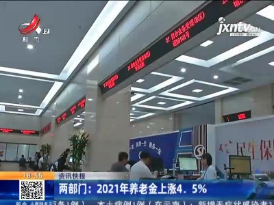 两部门：2021年养老金上涨4.5%
