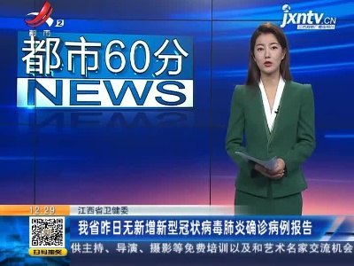 江西省卫健委：我省3月31日无新增新型冠状病毒肺炎确诊病例报告
