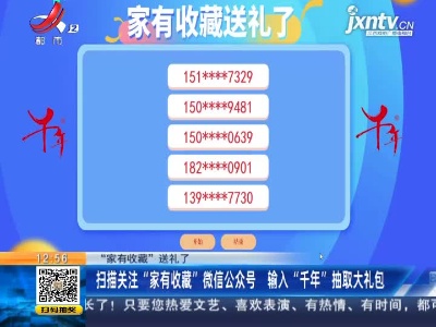 【“家有收藏”送礼了】扫描关注“家有收藏”微信公众号 输入“千年”抽取大礼包