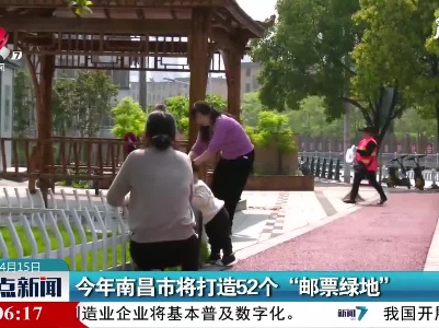 2021年南昌市将打造52个“邮票绿地”