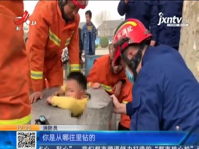 山东淄博：顽皮小男娃卡进石桌圆孔  消防巧妙“掏”出孩子
