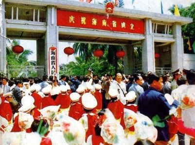 百年瞬间丨海南建省办特区