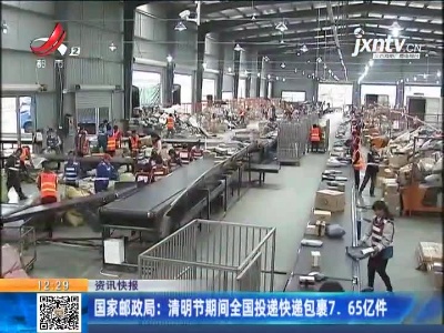 国家邮政局：清明节期间全国投递快递包裹7.65亿件