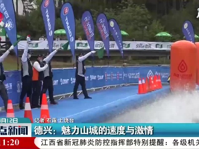 德兴：魅力山城的速度与激情
