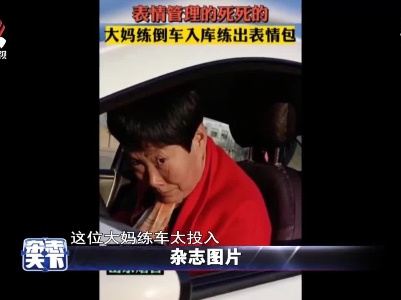 大妈练车练出表情包