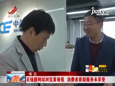 南昌：花钱建网站浏览量极低 消费者质疑服务未享受