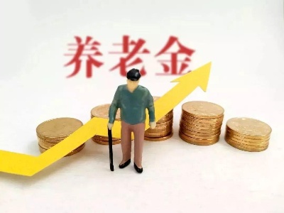 定了！退休人员基本养老金涨4.5%
