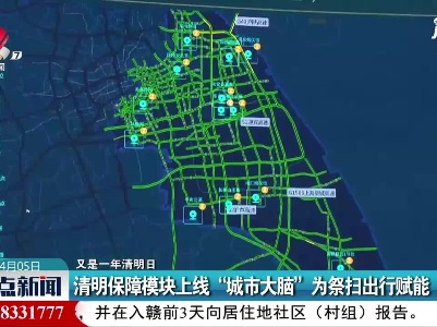 【又是一年清明日】上海：清明保障模块上线“城市大脑” 为祭扫出行赋能