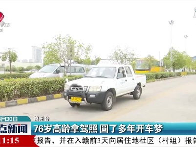 赣州：76岁高龄拿驾照 圆了多年开车梦