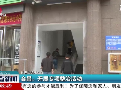【世界知识产权日】会昌：开展专项整治活动