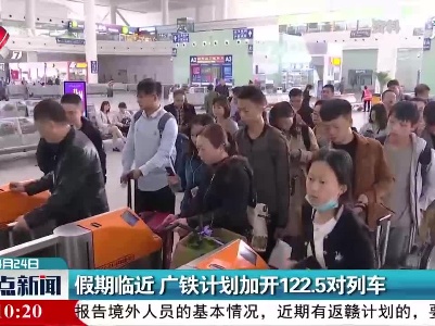假期临近 广铁计划加开122.5对列车
