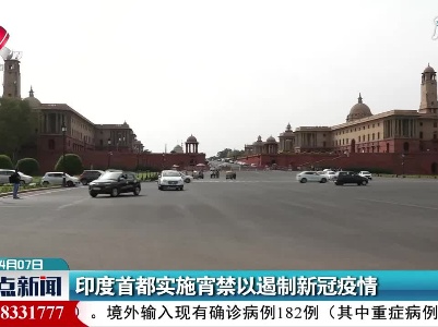 印度首都实施宵禁以遏制新冠疫情