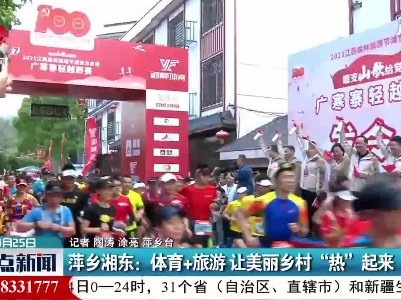 萍乡湘东：体育+旅游 让美丽乡村“热”起来