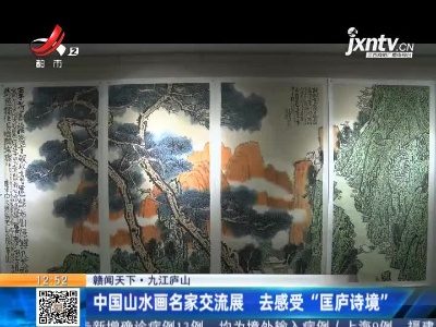 【赣闻天下】九江庐山：中国山水画名家交流展 去感受“匡庐诗境”