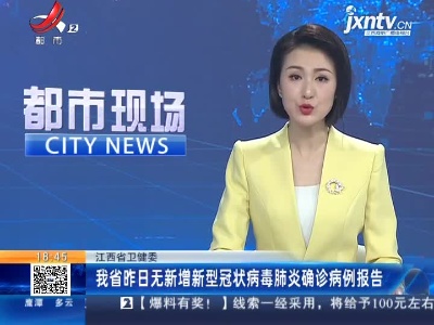 江西省卫健委：我省4月3日无新增新型冠状病毒肺炎确诊病例报告