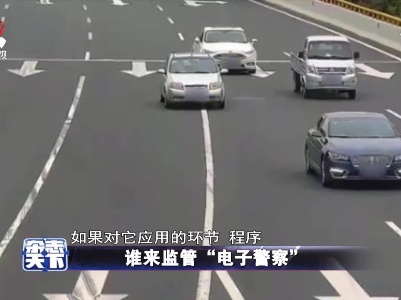谁来监管 “电子警察”