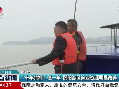 九江：“十年禁捕”仅一年 鄱阳湖区渔业资源明显改善