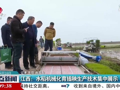 江西：水稻机械化育插秧生产技术集中展示