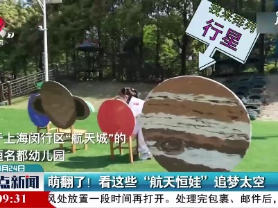 萌翻了！ 看这些“航天恒娃”追梦太空