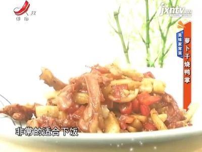 美味家常菜——萝卜干烧鸭掌