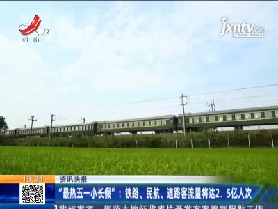 “最热五一小长假”：铁路、民航、道路客流量将达2.5亿人次