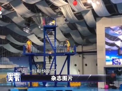 花样跳水庆五一