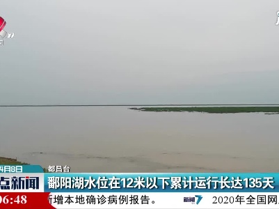 鄱阳湖水位在12米以下累计运行长达135天