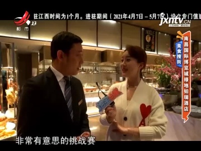 美食搜街——南昌国际博览城绿地铂瑞酒店