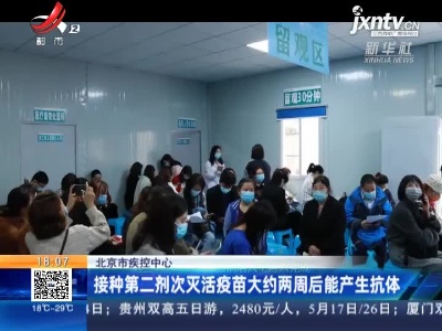 北京市疾控中心：接种第二剂次灭活疫苗大约两周后能产生抗体