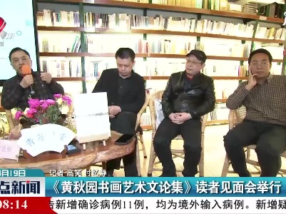南昌：《黄秋园书画艺术文论集》读者见面会举行