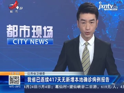 江西省卫健委：我省已连续417天无新增本地确诊病例报告