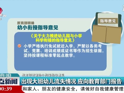 【教育部明确幼小衔接指导意见】出现大批幼儿流失情况 应向教育部门报告
