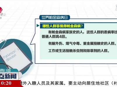 【世界帕金森病日】哪些人群容易得帕金森病？