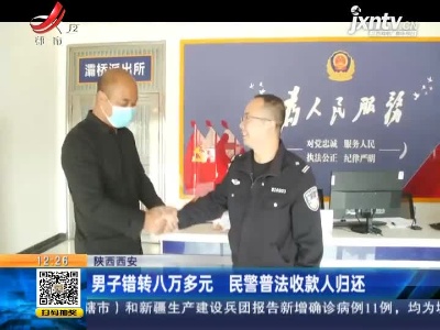 陕西西安：男子错转八万多元 民警普法收款人归还
