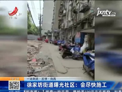 【一追到底·反馈·南昌】徐家坊街道曙光社区：会尽快施工