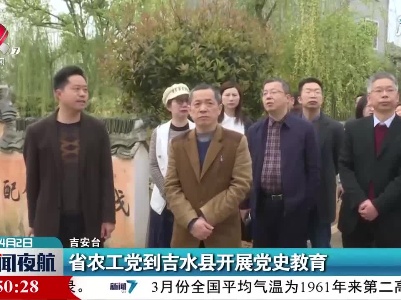 省农工党到吉水县开展党史教育