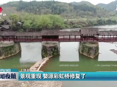 上饶：景观重现 婺源彩虹桥修复了